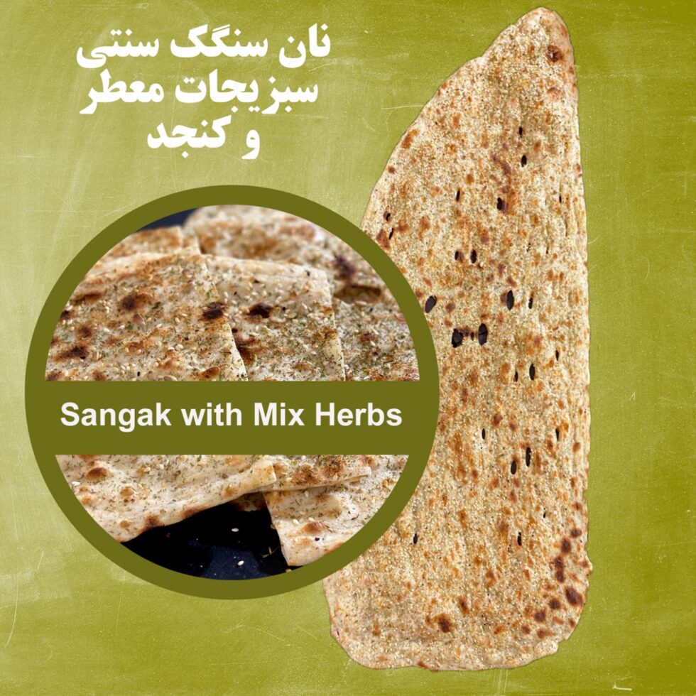 sangak-herbs-sesame-980x980 Traditional Sangak Bread With Herbs & Sesame نان سنگک سنتی سبزیجات معطر و کنجد - Image 1