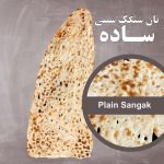 Traditional Plain Sangak Bread نان سنگک سنتی ساده