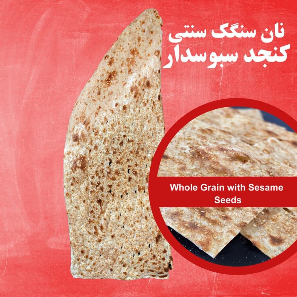 sangak-sabos-sesame-980x980 Whole Grain Sangak Bread with Sesame Seeds نان سنگک سنتی کنجد سبوسدار - Image 1