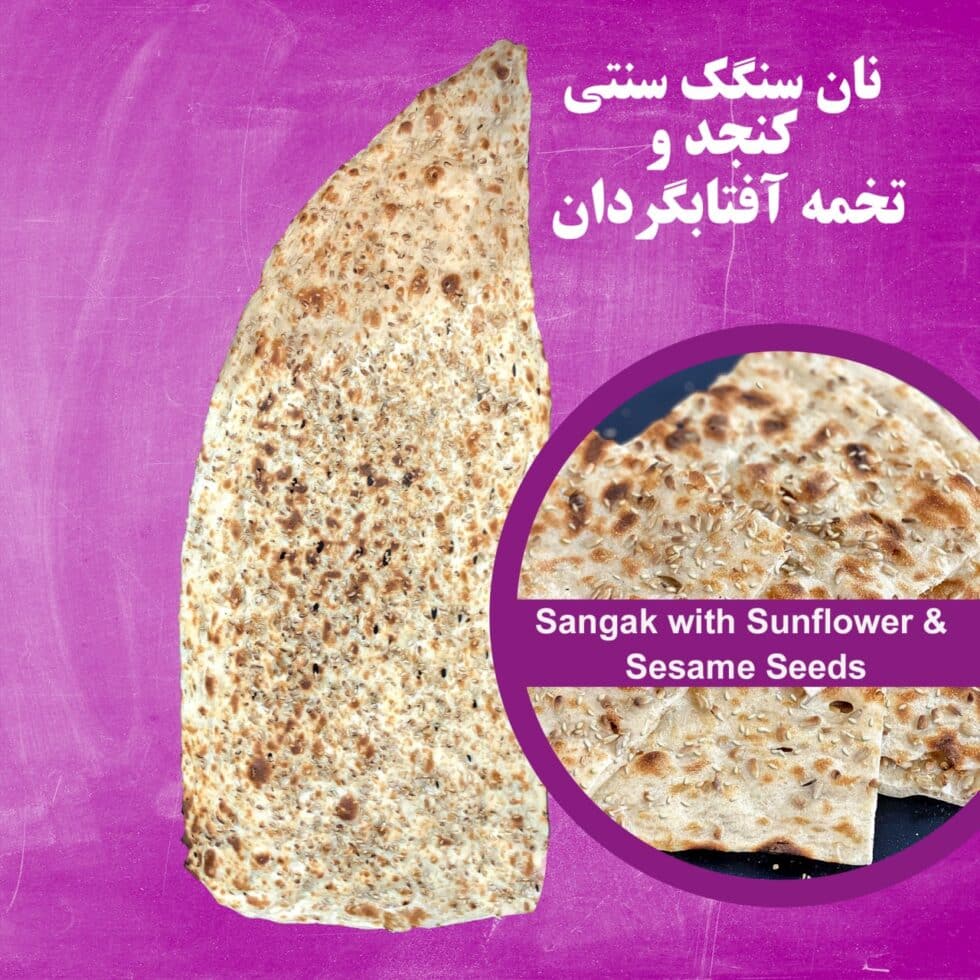 sangak-sunflower-sesame-980x980 Traditional Sangak Bread with Sunflower & sesame Seeds نان سنگک سنتی کنجد و تخمه آفتابگردان - Image 1