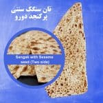 Traditional Sangak Bread with Sesame – Two Side نان سنگک سنتی پرکنجد دورو