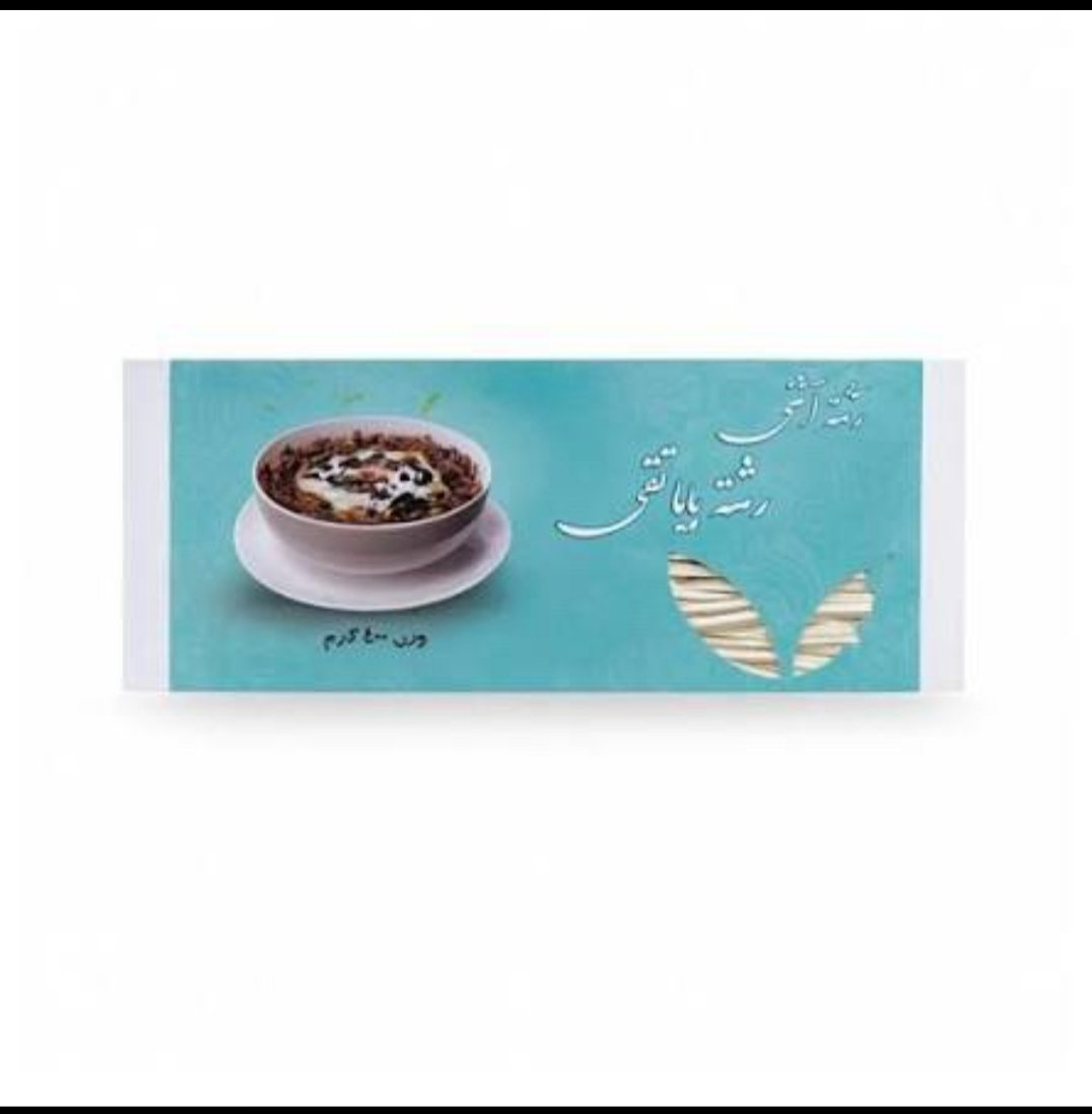 2026/08/1000389370.jpg pottage macaroni 400gr رشته آش بابا تقی - Image 1